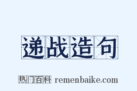 递战造句是什么意思的图片